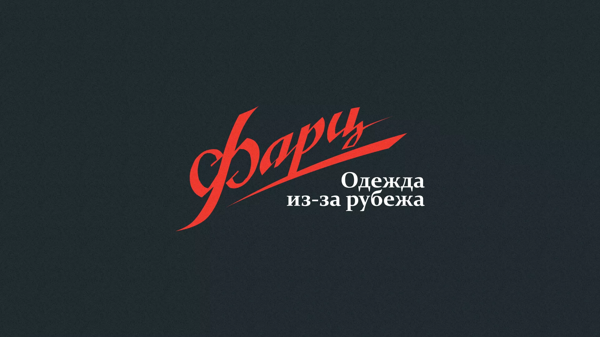 Разработка логотипа магазина «Фарц» в Серпухове
